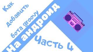 Как добавить и использовать бота groovy в Discord на телефоне (часть 4) || туториал