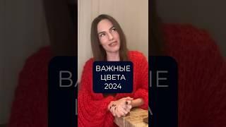 Модные цвета весна-лето 2024 #мода #стиль #blogonheels #одежда #тренды #2024