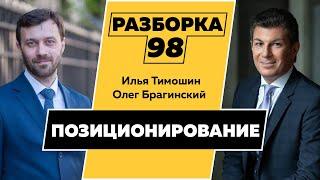 Разборка 098. Позиционирование. Илья Тимошин и Олег Брагинский