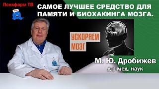 Самое лучшее средство для памяти и биохакинга мозга.