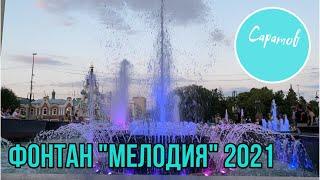 ФОНТАН МЕЛОДИЯ В САРАТОВЕ 2021|МУЗЫКАЛЬНЫЙ ФОНТАН.САРАТОВ