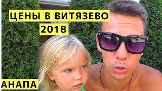 Цены в Витязево (Анапа) 2018. Обзор Цен в Витязево почти на ВСЕ