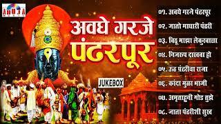 अवघे गरजे पंढरपुर | Avaghe Garje Pandharpur | Vitthalachi Gani | Vitthal Songs | Vitthal Bhaktigeete