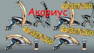 Билд 2022 Имба Акариус. Ядерные Пистолеты | Warframe