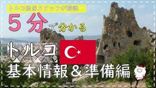 【５分で分かる海外旅行】トルコ基本情報＆準備編