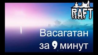 Васагатан за 9 минут в Raft!!! Raft гайд