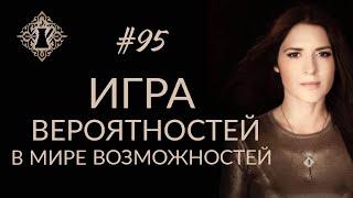 КАК ОКАЗАТЬСЯ В НУЖНОМ МЕСТЕ В НУЖНОЕ ВРЕМЯ? Управление реальностью. #Адакофе 95