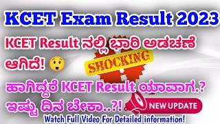 KCET Exam Result 2023 || When Will Announce KCET Exam Result 2023! || ಸಿಇಟಿ ಪಲಿತಾಂಶ!