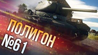 War Thunder: Полигон | Эпизод 61