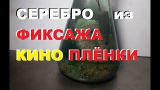 Серебро из фиксажа от кино-фото плёнок.