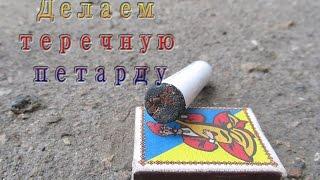 How to make a firecracker at home
