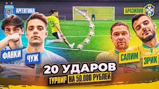 20 УДАРОВ: ЧУЖОЙ x ФАНКИ vs ЭРИК x САЛИМ | турнир на 50.000 - ПОЛУФИНАЛ | АРГЕНТИНА vs БРАЗИЛИЯ