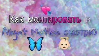 Как монтировать в Alignt Motion зайди и посмотри)