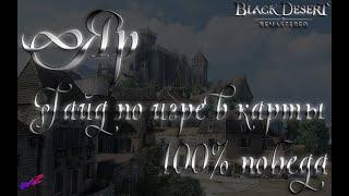 [ Black Desert Online ] - Яр (Гайд по игре в карты) 16+