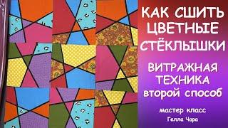 ОЧЕНЬ КРАСИВЫЙ ПЭЧВОРК ЦВЕТНЫЕ СТЁКЛЫШКИ ВИТРАЖНАЯ ТЕХНИКА ВТОРОЙ СПОСОБ Мастер класс Гелла Чара