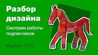 UI/UX дизайн. Разбор работ дизайна подписчиков #101 уроки веб-дизайна в Figma