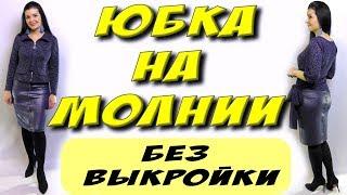 Как сшить юбку на молнии? Без выкройки