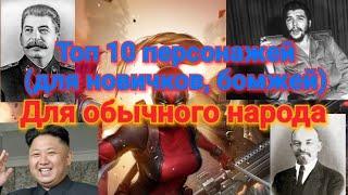 Marvel future fight |GAID | топ 10 персонажей для новичков.