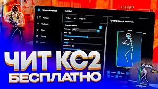  БЕСПЛАТНЫЙ ЧИТ КС2 ! Читы Кс 2 | ВХ и АИМ на CS2 без VAC  Скачать читы на CS2 