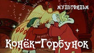 Конек-Горбунок (1947) Мультфильм Ивана Иванова-Вано, Александра Снежко-Блоцкой, Виктора Громова