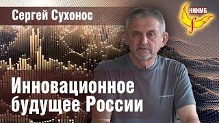 Инновационное будущее России - Сергей Сухонос