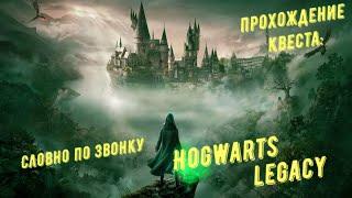 Словно по звонку - прохождение квеста Hogwarts Legacy