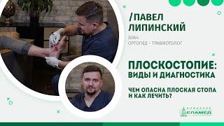 Плоскостопие: виды и диагностика. Чем опасна плоская стопа и как лечить? | Павел Липинский