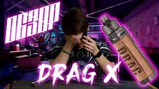 ОБЗОР НА DRAG X ЭТО ВАМ НЕ ШУТКИ ▲ POD ДЛЯ НАСТОЯЩИХ МУЖЧИН В 2022