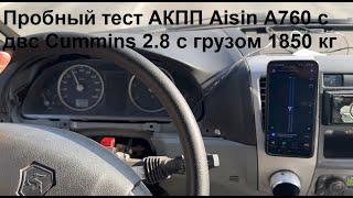 Пробный тест АКПП Aisin с двс Cummins 2.8 с грузом 1850 кг