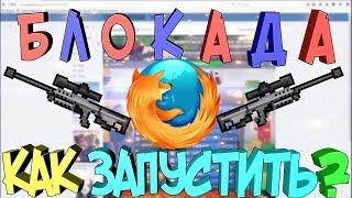 БЛОКАДА | КАК ЗАПУСТИТЬ ЭТУ ИГРУ В 2018 ГОДУ?