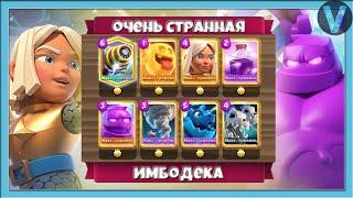 ОЧЕНЬ СТРАННАЯ ИМБОДЕКА В ТОП-100 МИРА! / Clash Royale