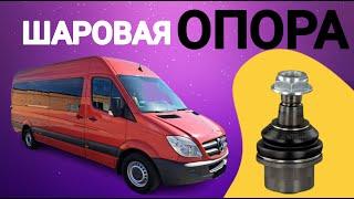 Замена шаровой опоры без снятия рычага Volkswagen Crafter SPRINTER 906 Ball joint Volkswagen rafter