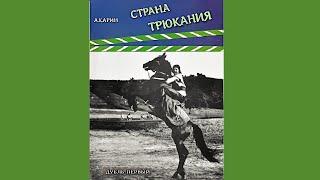 ""Страна Трюкания".  (Дубль первый). Александр Карин. Чтец Николай Трифилов. Аудиокнига.