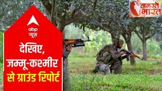 Budgam Encounter: One jawan martyred | Ground Report from J&K | ABP News