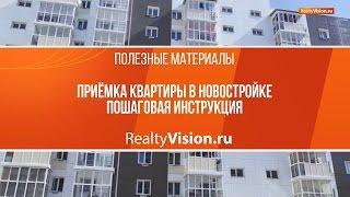 Приемка квартиры в новостройке.  Пошаговая инструкция. [RealtyVision ru]