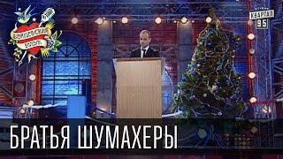 Бойцовский клуб 6 сезон новогодний 1й выпуск от 30-го декабря 2012г - Братья Шумахеры г. Одесса