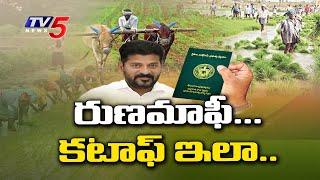 ఈ పత్రాలు ఉంటేనే రుణమాఫీకి అర్హులు .! Focus On Runa Mafi | CM Revanth Reddy | Telangana Congress TV5