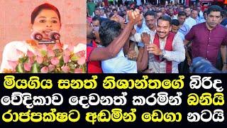 සනත් නිශාන්තගේ බිරිද වේදිකාවේදී අඩමින් දෙවනත් කරමින් කෑගසයි ඩෙගා නටයි/ Sanath Nishantha Wife Talk