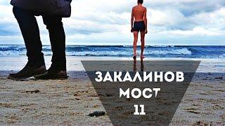 Меры закаливания. Соизмеримость. Закалинов мост № 11