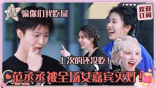 范丞丞引发众怒！白鹿孟子义宋雨琦没有一个敢信丞丞超爆笑飞椅！#范丞丞 #白鹿 #宋雨琦 #孟子义 #奔跑吧 #娱乐 #搞笑 #爱豆星日常