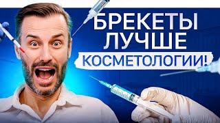 5 процедур из КОСМЕТОЛОГИИ, которые можно заменить 1 услугой из ОРТОДОНТИИ