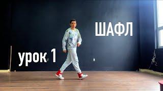 HOW TO SHUFFLE DANCE | TUTORIAL  - Шафл танец обучение для начинающих