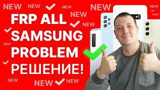 FRP Все Samsung. Ошибка "Что то пошло не так" Актуальное РЕШЕНИЕ!