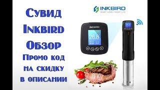 Обзор Сувида Inkbird Sous Vide с Wi-Fi . Промо код на скидку в описании .