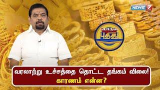 வரலாற்று உச்சத்தை தொட்ட தங்கம் விலை! காரணம் என்ன? | பொருள் புதிது | 24.09.2024