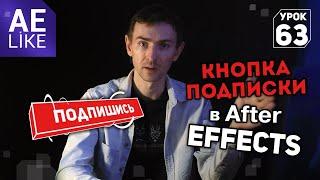 Создание объемной кнопки подписки в After Effects без плагинов