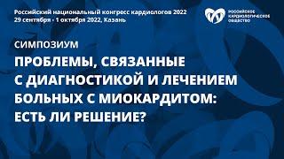 Проблемы, связанные с диагностикой и лечением больных с миокардитом: есть ли решение?