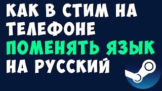 Как в стим на телефоне поменять язык на русский