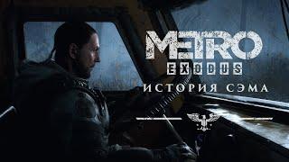 Metro Exodus -  История Сэма №8