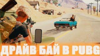 КАК НАУЧИТЬСЯ СТРЕЛЯТЬ НА ХОДУ В ТРАНСПОРТЕ? ДРАЙВ БАЙ В ПУБГ! DRIVE BY PUBG